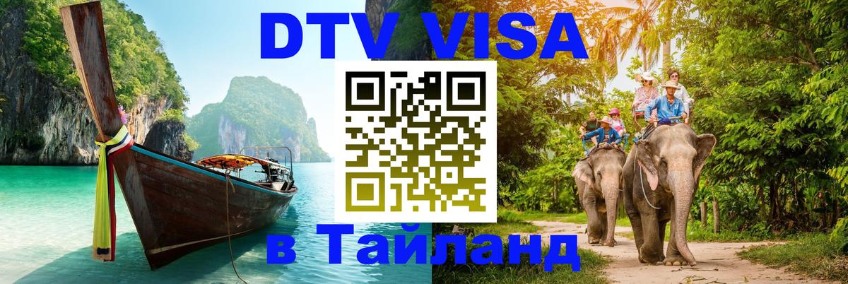 Destination Thailand Visa (DTV виза) 